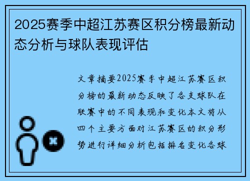 2025赛季中超江苏赛区积分榜最新动态分析与球队表现评估