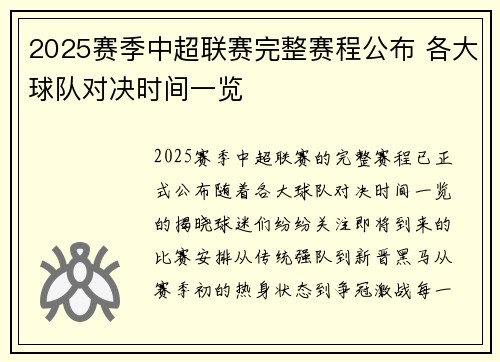 2025赛季中超联赛完整赛程公布 各大球队对决时间一览