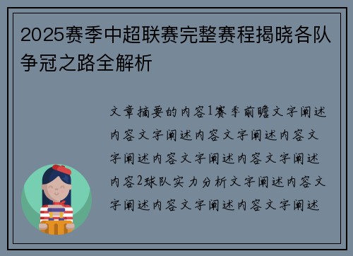 2025赛季中超联赛完整赛程揭晓各队争冠之路全解析