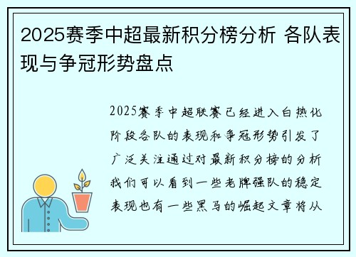 2025赛季中超最新积分榜分析 各队表现与争冠形势盘点