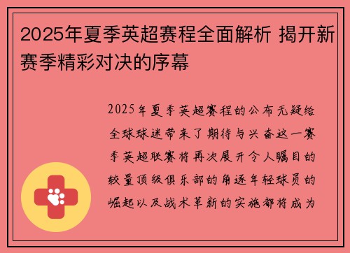 2025年夏季英超赛程全面解析 揭开新赛季精彩对决的序幕