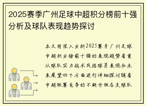 2025赛季广州足球中超积分榜前十强分析及球队表现趋势探讨