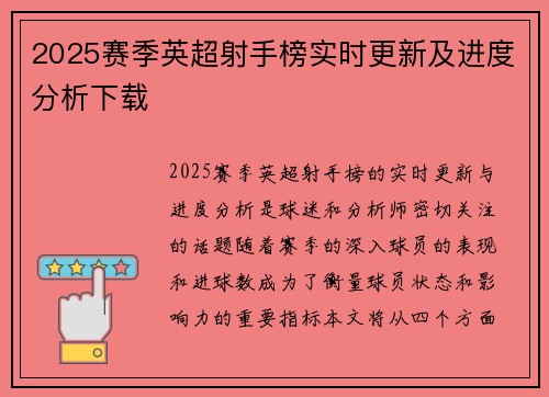 2025赛季英超射手榜实时更新及进度分析下载