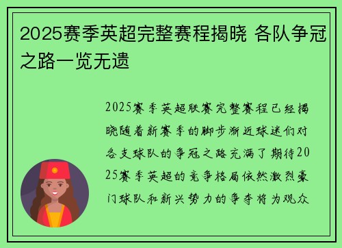 2025赛季英超完整赛程揭晓 各队争冠之路一览无遗