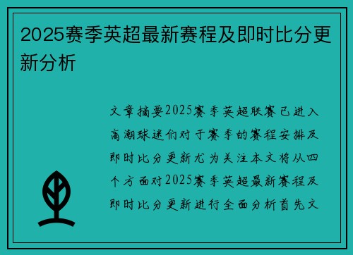 2025赛季英超最新赛程及即时比分更新分析