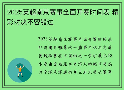 2025英超南京赛事全面开赛时间表 精彩对决不容错过