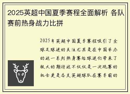 2025英超中国夏季赛程全面解析 各队赛前热身战力比拼