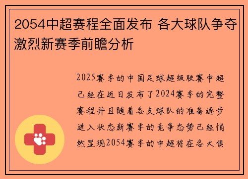 2054中超赛程全面发布 各大球队争夺激烈新赛季前瞻分析