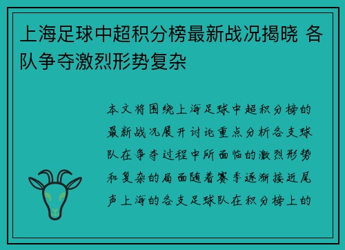 上海足球中超积分榜最新战况揭晓 各队争夺激烈形势复杂