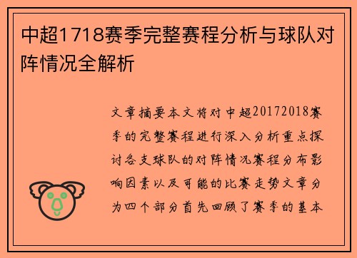 中超1718赛季完整赛程分析与球队对阵情况全解析