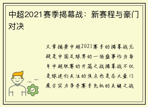 中超2021赛季揭幕战：新赛程与豪门对决