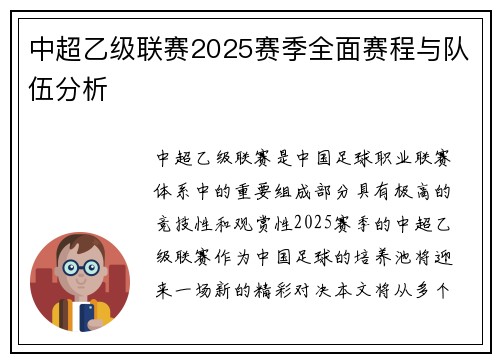 中超乙级联赛2025赛季全面赛程与队伍分析