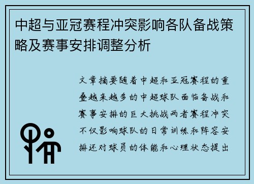 中超与亚冠赛程冲突影响各队备战策略及赛事安排调整分析