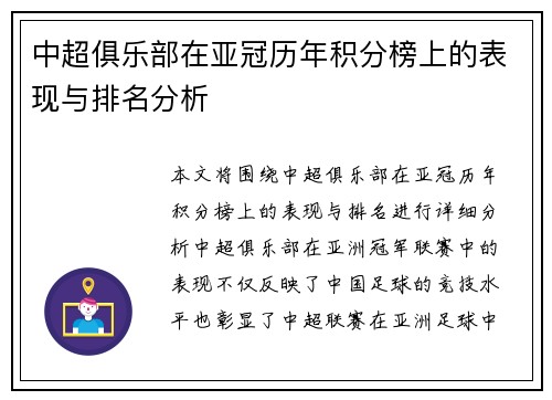 中超俱乐部在亚冠历年积分榜上的表现与排名分析