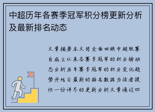 中超历年各赛季冠军积分榜更新分析及最新排名动态