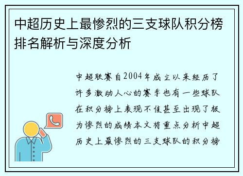 中超历史上最惨烈的三支球队积分榜排名解析与深度分析