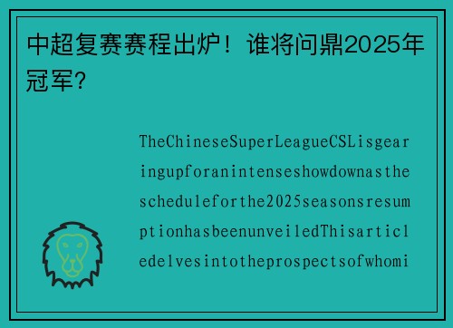 中超复赛赛程出炉！谁将问鼎2025年冠军？