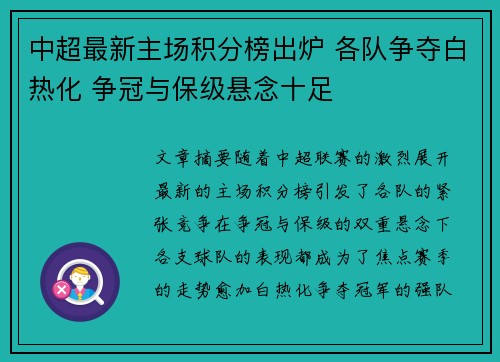 中超最新主场积分榜出炉 各队争夺白热化 争冠与保级悬念十足