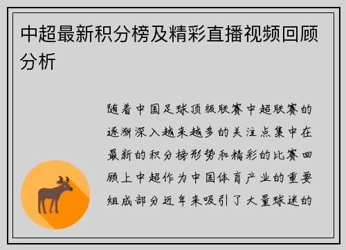 中超最新积分榜及精彩直播视频回顾分析