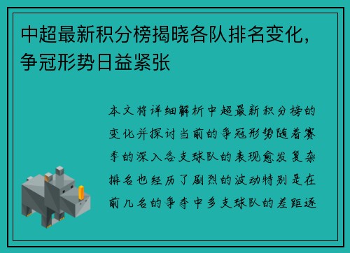 中超最新积分榜揭晓各队排名变化，争冠形势日益紧张