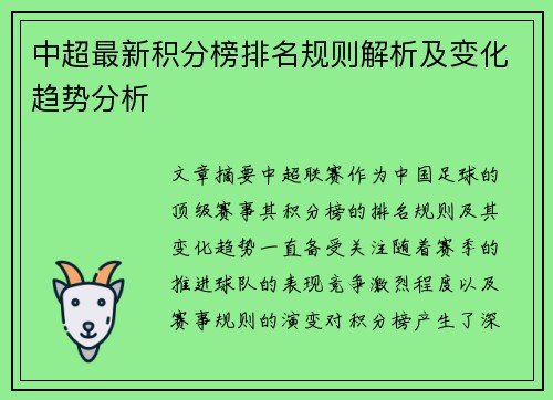 中超最新积分榜排名规则解析及变化趋势分析