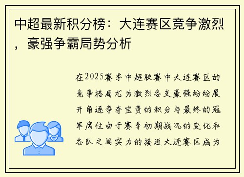 中超最新积分榜：大连赛区竞争激烈，豪强争霸局势分析