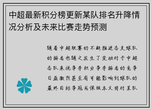 中超最新积分榜更新某队排名升降情况分析及未来比赛走势预测