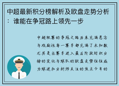 中超最新积分榜解析及欧盘走势分析：谁能在争冠路上领先一步