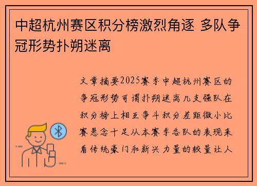 中超杭州赛区积分榜激烈角逐 多队争冠形势扑朔迷离