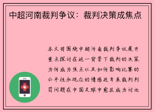 中超河南裁判争议：裁判决策成焦点