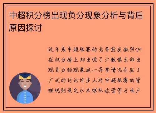 中超积分榜出现负分现象分析与背后原因探讨