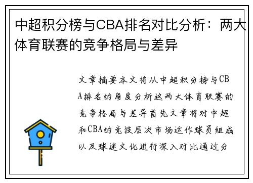 中超积分榜与CBA排名对比分析：两大体育联赛的竞争格局与差异