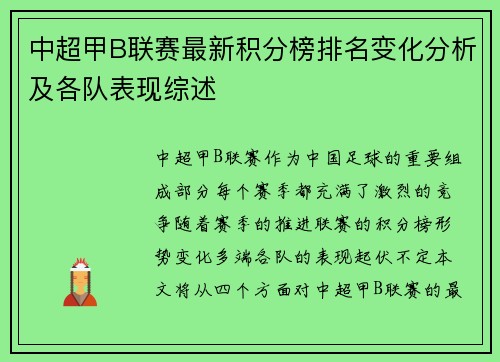 中超甲B联赛最新积分榜排名变化分析及各队表现综述