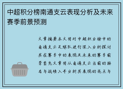 中超积分榜南通支云表现分析及未来赛季前景预测