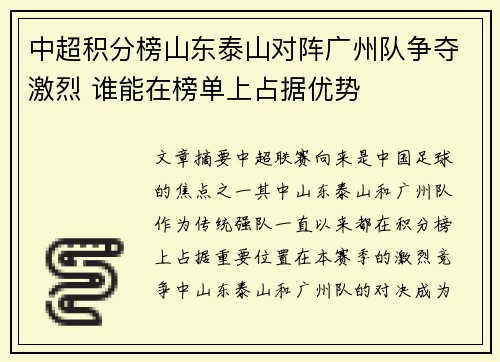 中超积分榜山东泰山对阵广州队争夺激烈 谁能在榜单上占据优势