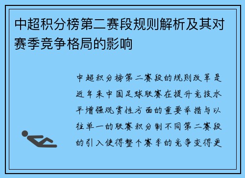 中超积分榜第二赛段规则解析及其对赛季竞争格局的影响