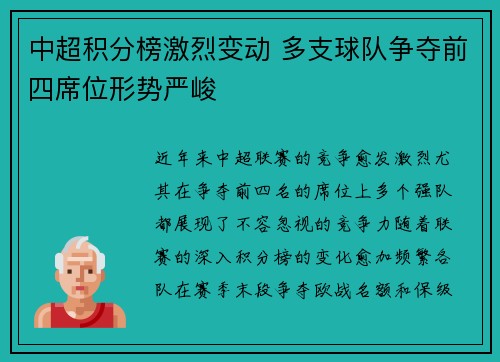 中超积分榜激烈变动 多支球队争夺前四席位形势严峻