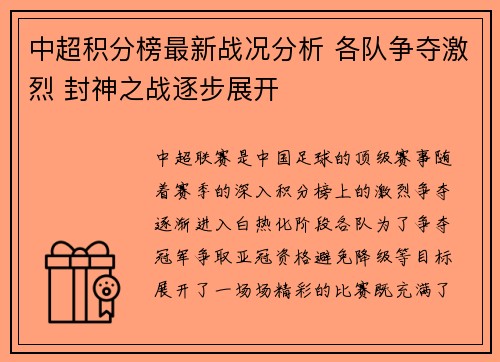 中超积分榜最新战况分析 各队争夺激烈 封神之战逐步展开