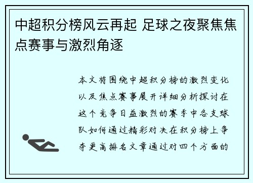 中超积分榜风云再起 足球之夜聚焦焦点赛事与激烈角逐