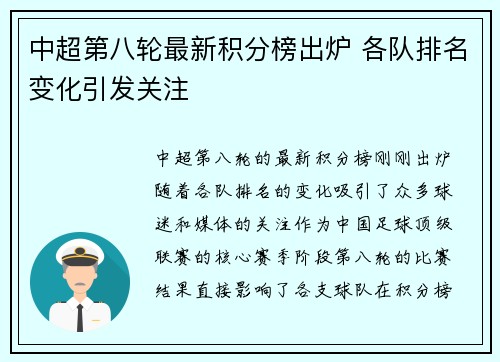 中超第八轮最新积分榜出炉 各队排名变化引发关注