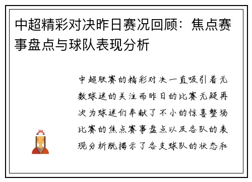 中超精彩对决昨日赛况回顾：焦点赛事盘点与球队表现分析