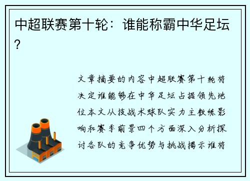 中超联赛第十轮：谁能称霸中华足坛？