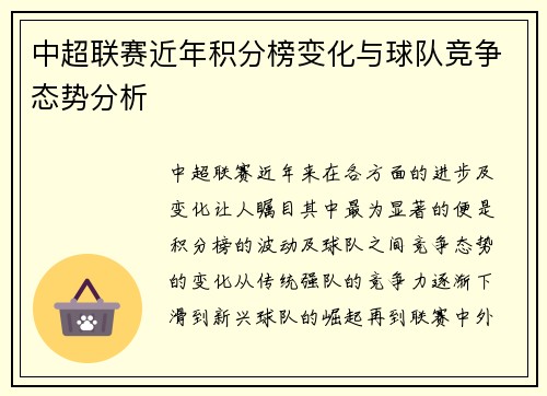 中超联赛近年积分榜变化与球队竞争态势分析