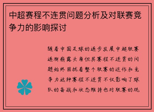 中超赛程不连贯问题分析及对联赛竞争力的影响探讨