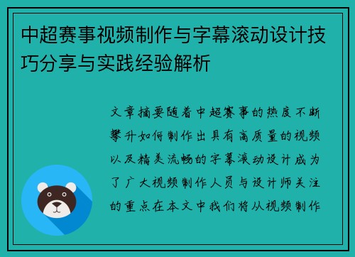 中超赛事视频制作与字幕滚动设计技巧分享与实践经验解析