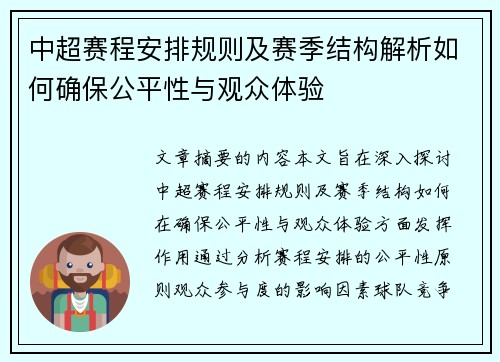 中超赛程安排规则及赛季结构解析如何确保公平性与观众体验