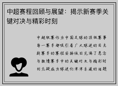 中超赛程回顾与展望：揭示新赛季关键对决与精彩时刻