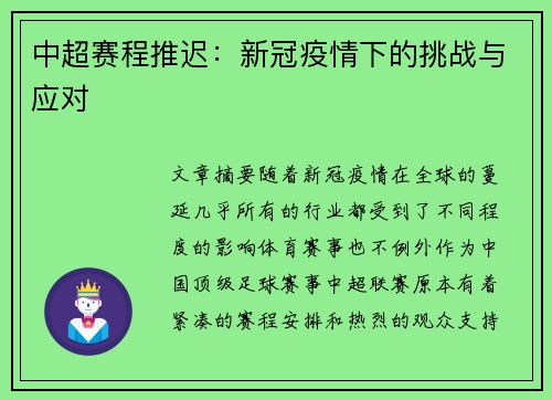 中超赛程推迟：新冠疫情下的挑战与应对