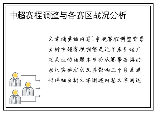 中超赛程调整与各赛区战况分析