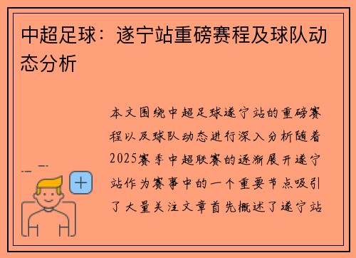 中超足球：遂宁站重磅赛程及球队动态分析